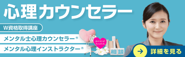 心理カウンセラー資格取得講座