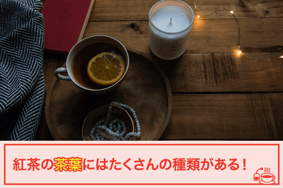 紅茶の茶葉にはたくさんの種類がある!