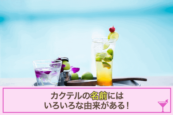 カクテルの名前にはいろいろな由来がある!
