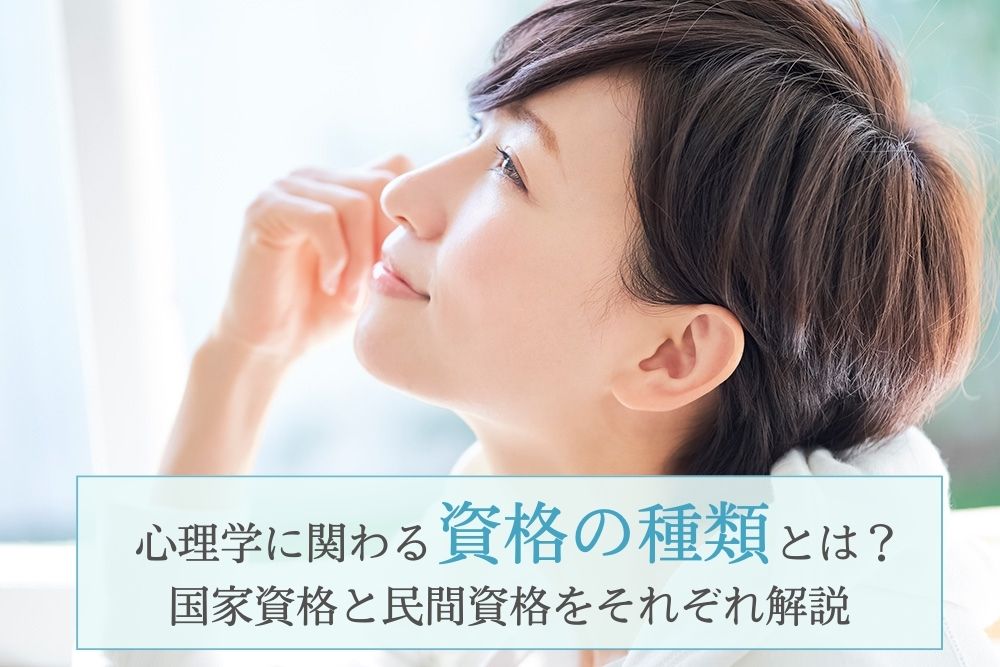心理学に関わる資格の種類とは？国家資格と民間資格をそれぞれ解説