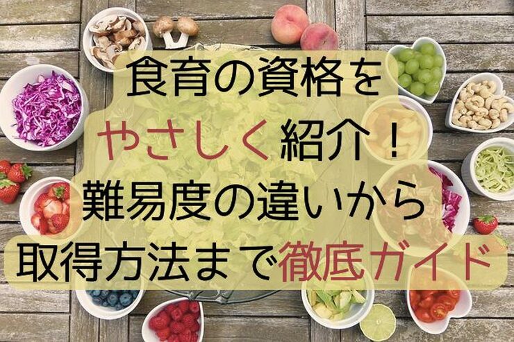食育資格徹底ガイド！おすすめ資格から難易度の違いまで解説