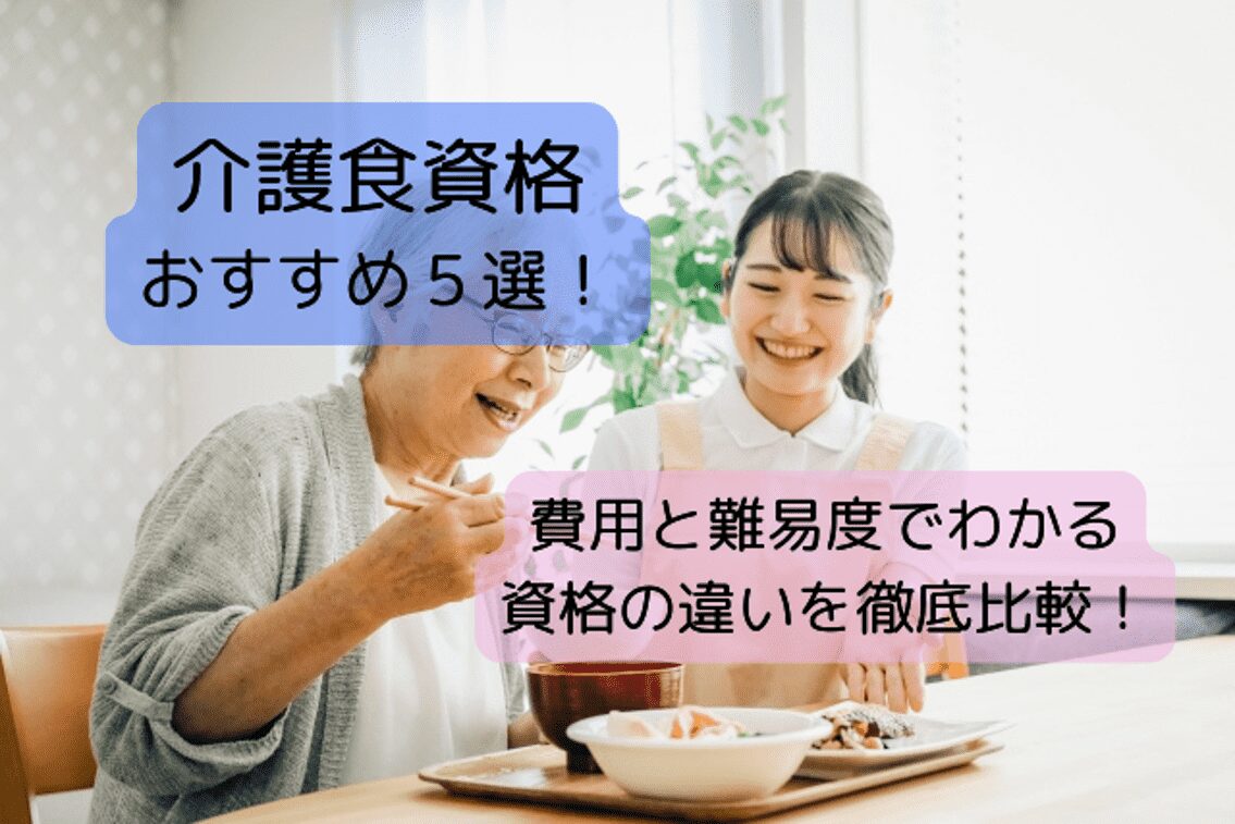 介護食資格おすすめ５選！費用と難易度でわかる資格の違いを徹底比較！